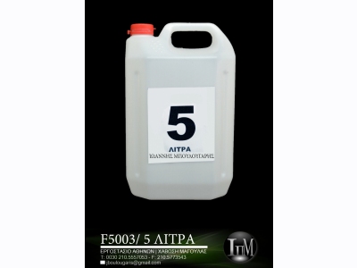 5 Λίτρα [F5003]